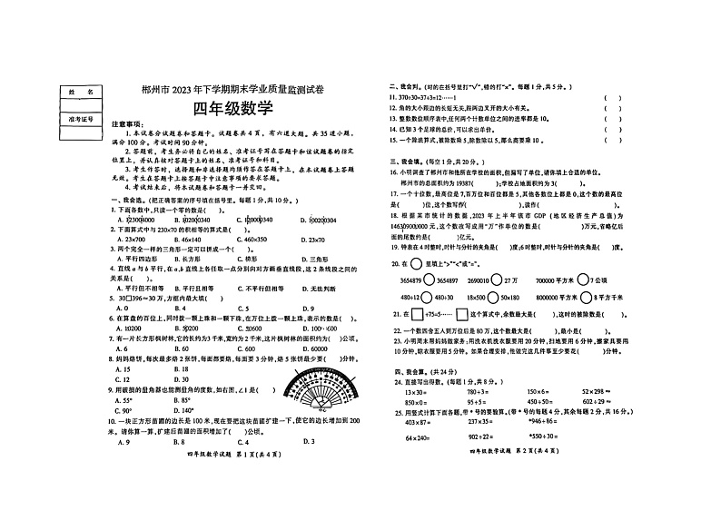 湖南省郴州市2023-2024学年四年级上学期1月期末数学试题01