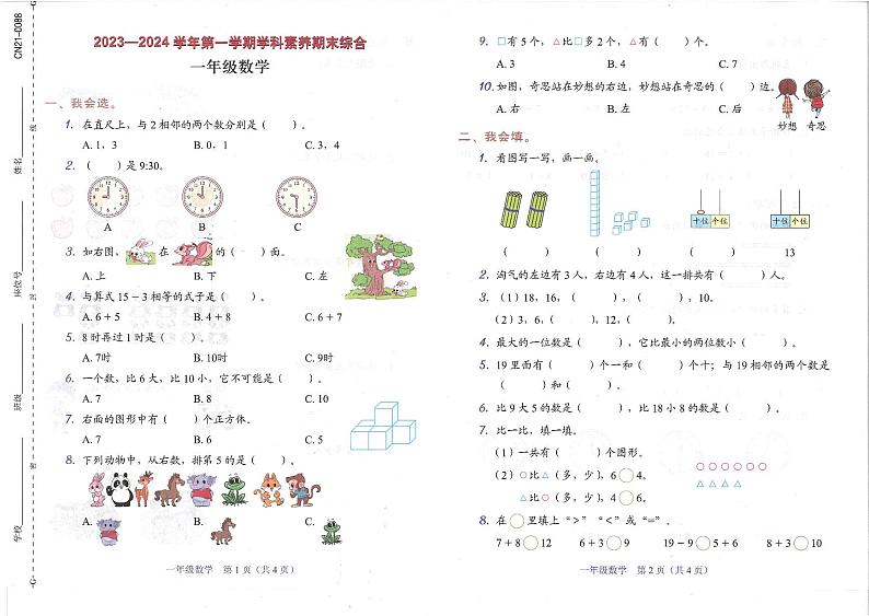 广东省深圳市龙岗区2023-2024学年一年级上学期期末数学试卷第1页