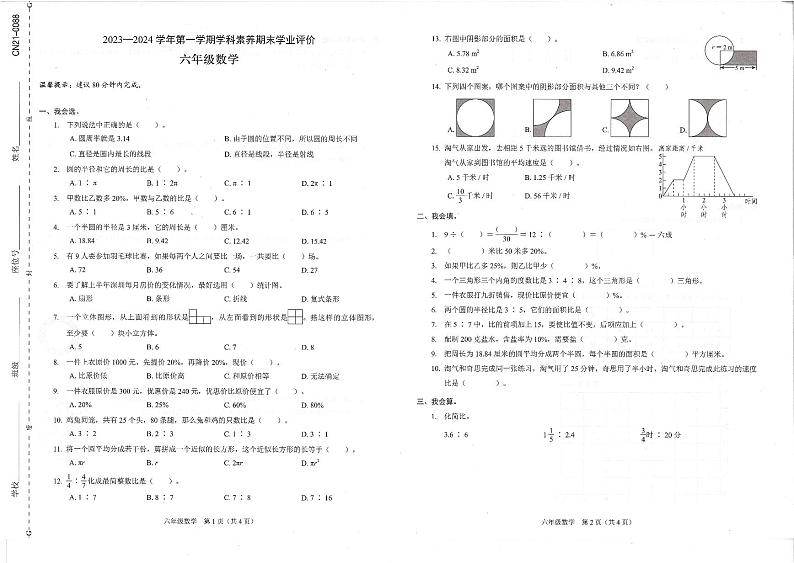 广东省深圳市龙岗区2023-2024学年六年级上学期期末学业评价数学试卷01