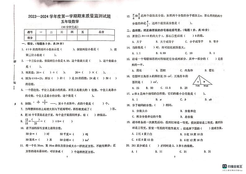 广东省梅州市蕉岭县2023-2024学年五年级上学期1月期末数学试题第1页