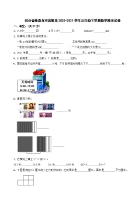 河北省秦皇岛市昌黎县2020-2021学年三年级下学期期末数学试卷