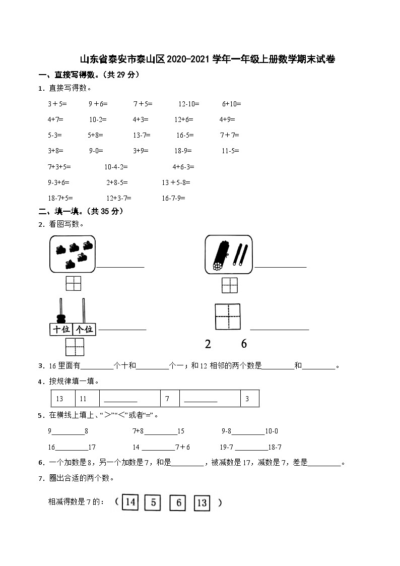 山东省泰安市泰山区2020-2021学年一年级上学期期末数学试卷01