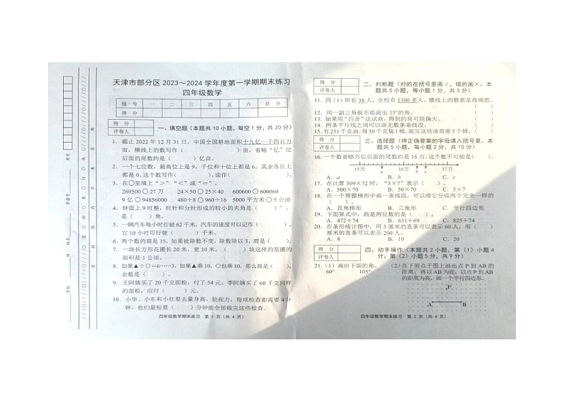天津市蓟州区2023-2024学年四年级上学期1月期末数学试题第1页