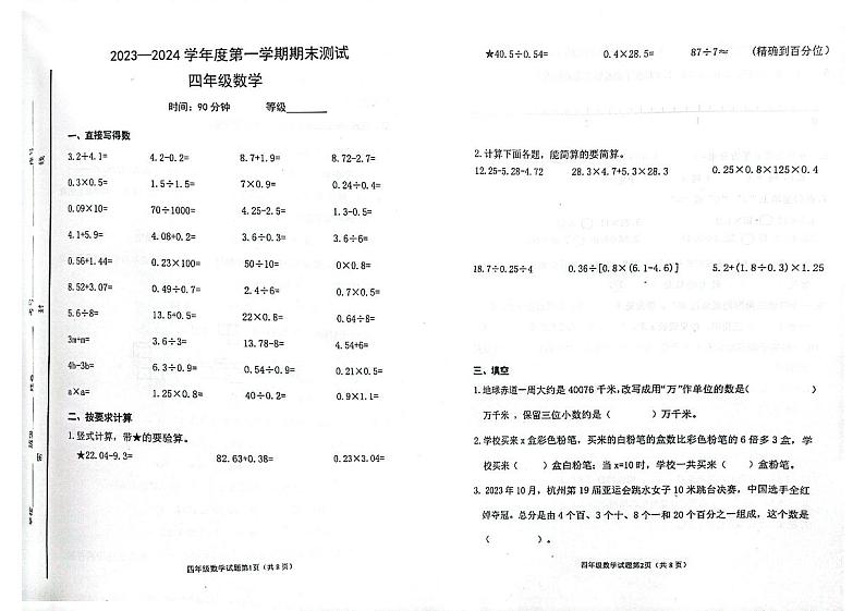 山东省烟台市海阳市2023-2024学年四年级上学期期末考试数学试题第1页