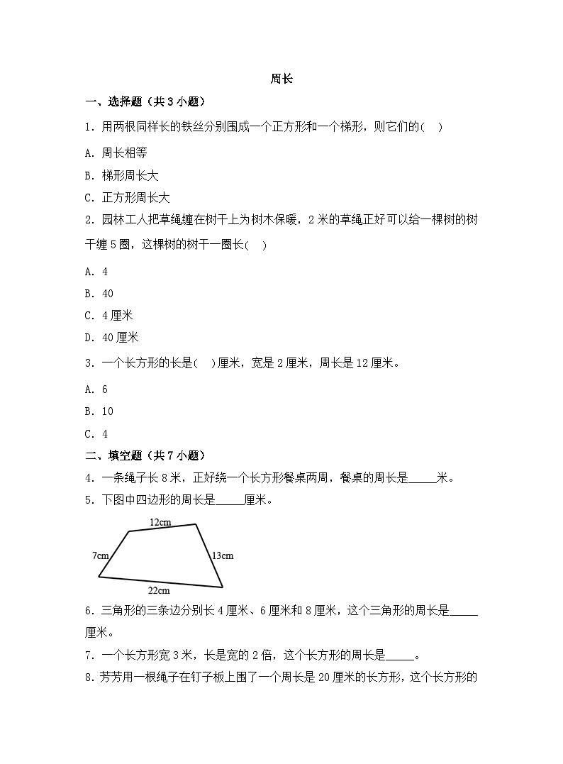 苏教版数学三年级上学期期末常考易错必刷卷-周长试卷第1页