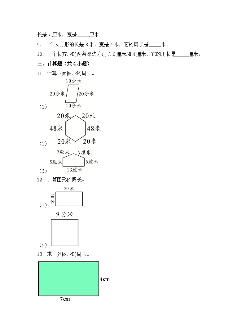 苏教版数学三年级上学期期末常考易错必刷卷-周长试卷第2页