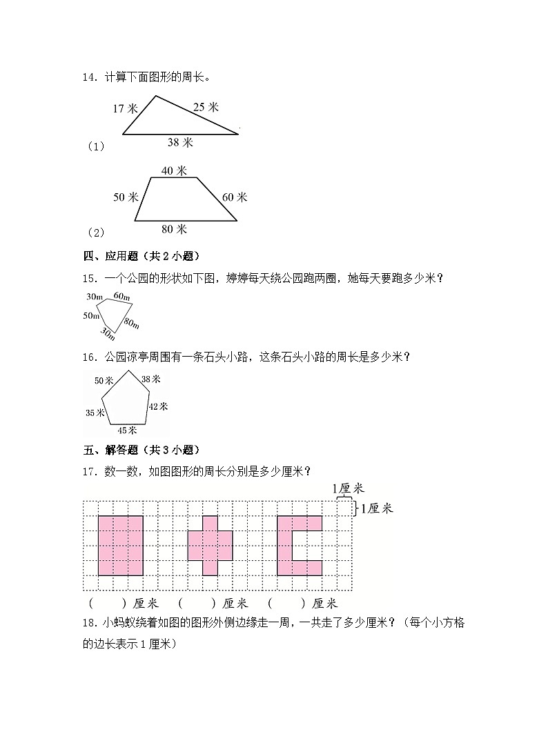苏教版数学三年级上学期期末常考易错必刷卷-周长试卷第3页