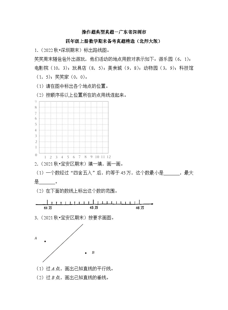 苏教版数学四年级上学期期末操作题典型真题 试卷第1页