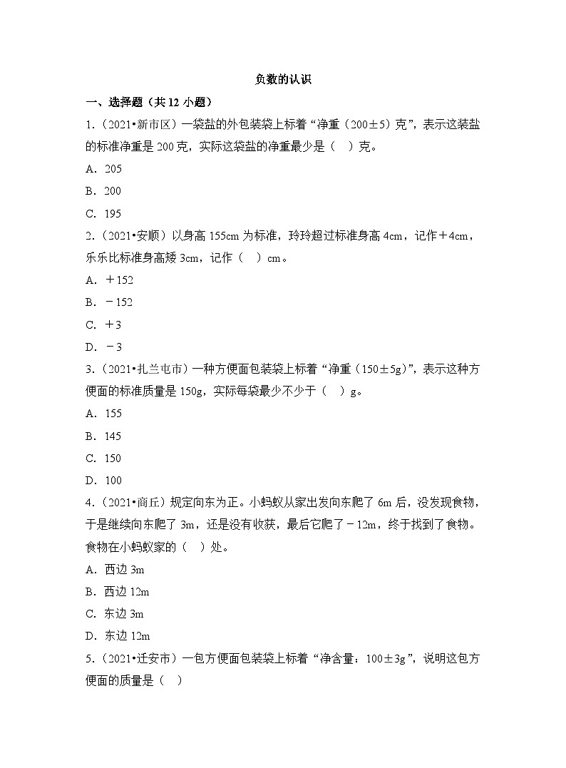 苏教版数学四年级上学期期末常考易错必刷卷-负数的认识 试卷第1页