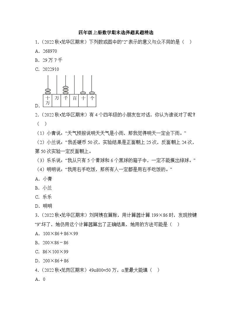 苏教版数学四年级上学期期末选择题典型真题 试卷第1页