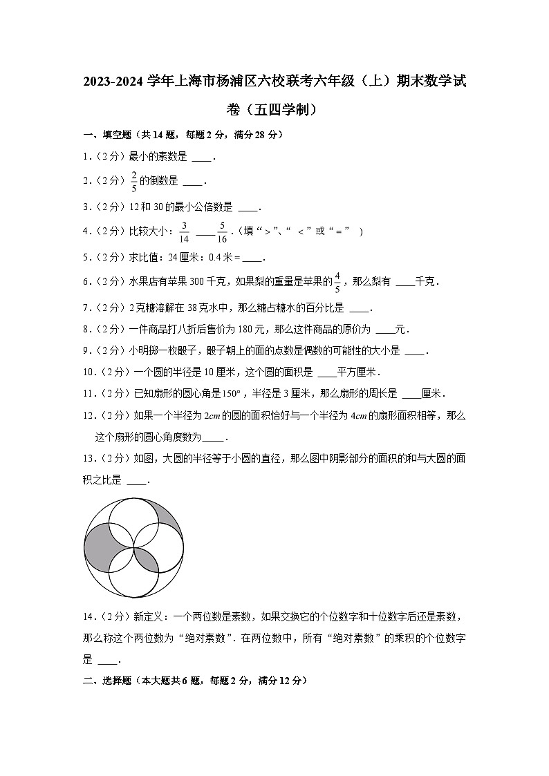 2023-2024学年上海市杨浦区六校联考六年级（上）期末数学试卷（五四学制）（含解析）第1页