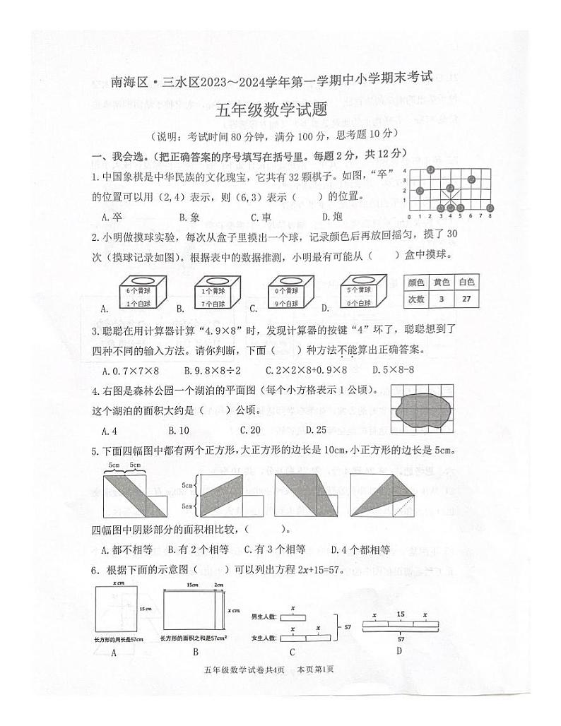 广东省佛山市南海区，三水区2023～2024学年五年级上学期期末考试数学试题01