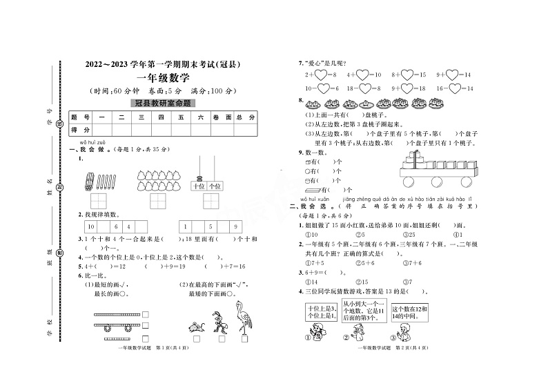 山东省聊城市冠县2022-2023学年一年级上学期数学期末考试01