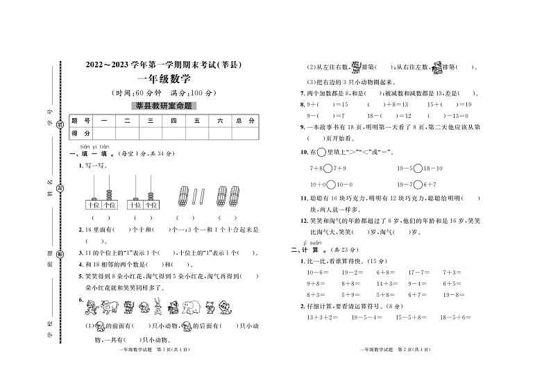 山东省聊城市莘县2022-2023学年一年级上学期期末考试数学试题01