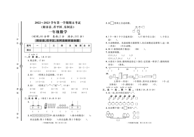 山东省聊城市阳谷县、茌平区、东阿县2022-2023学年一年级上学期期末考试数学试卷01