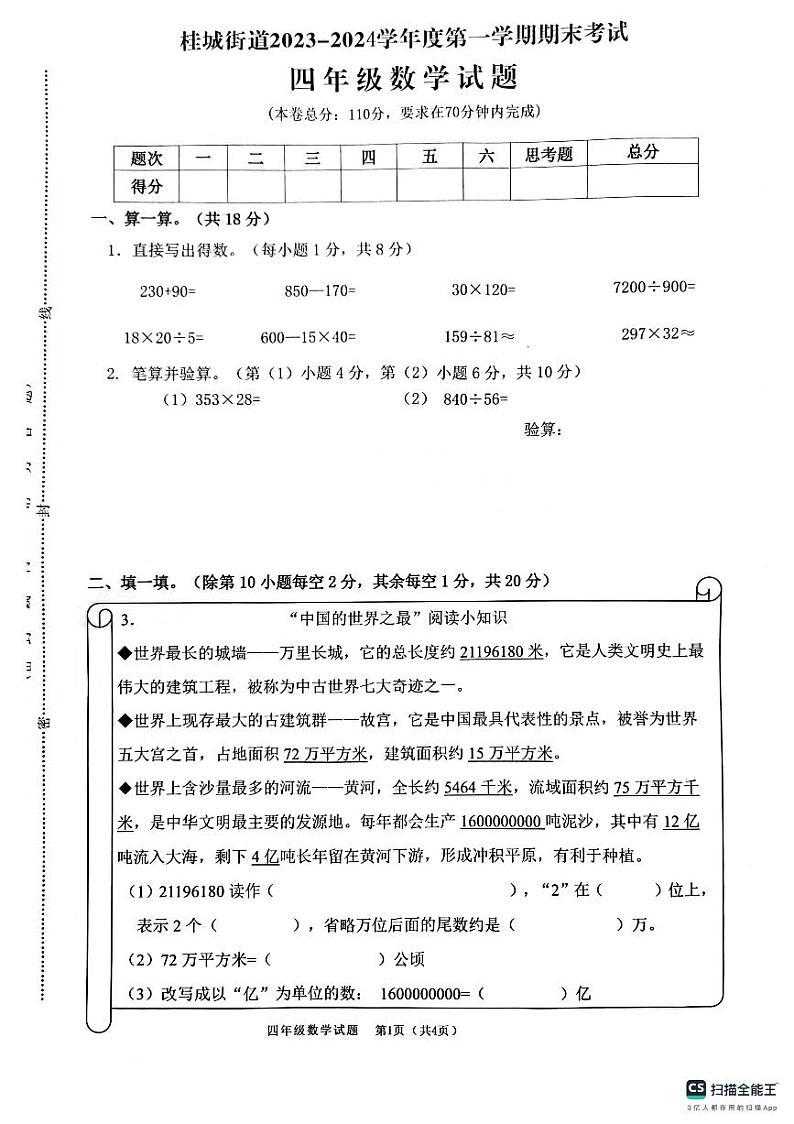 广东省佛山市南海区桂城街道2023-2024学年四年级上学期期末数学考试第1页