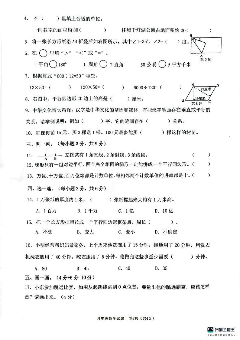 广东省佛山市南海区桂城街道2023-2024学年四年级上学期期末数学考试第2页
