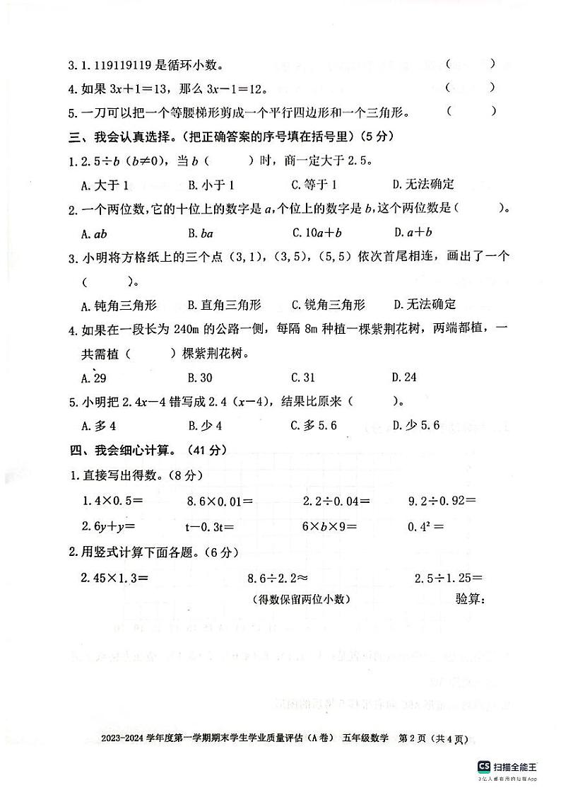 广东省汕头市龙湖区2023-2024学年五年级上学期期末考试数学试题02