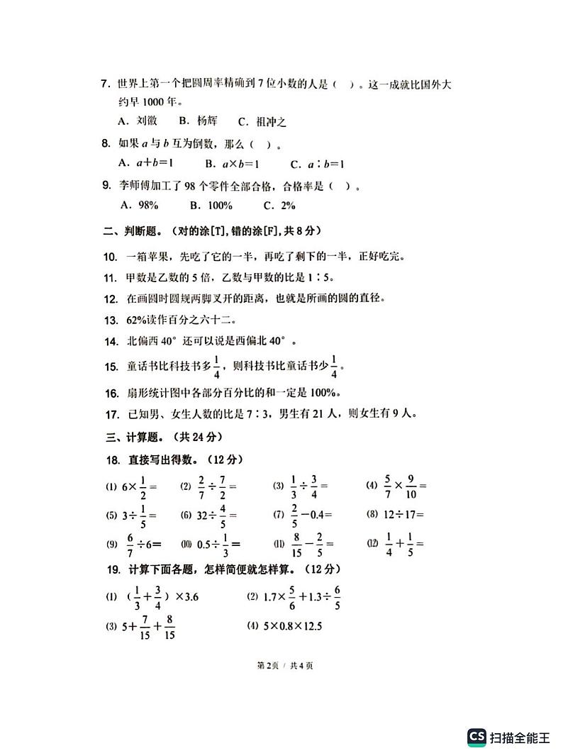 广东省四会市2023-2024学年六年级上学期1月期末数学试题02