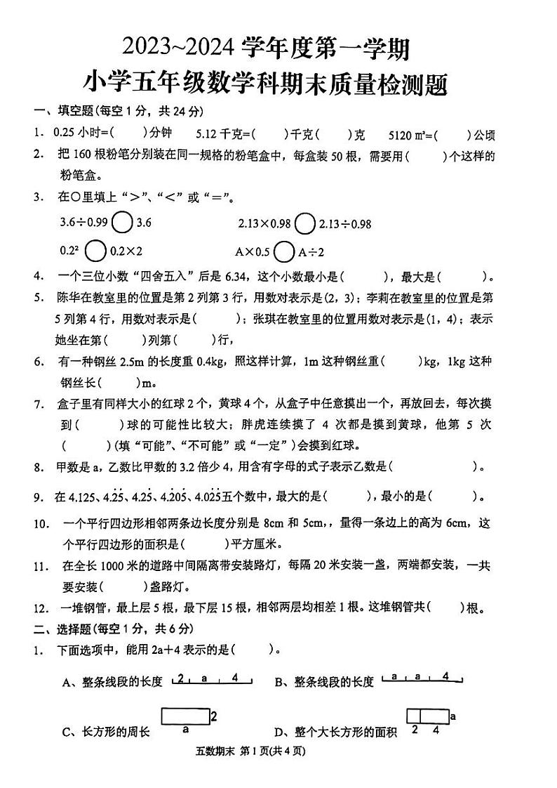广东省潮州市湘桥区2023_2024学年五年级上学期期末质量检测数学试题第1页