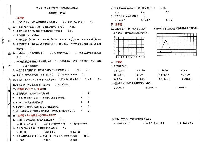 广东省佛山市禅城区2023-2024学年五年级上学期1月期末数学试题01