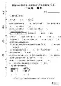 广东省汕头市龙湖区2023-2024学年三年级上学期期末考试数学试题