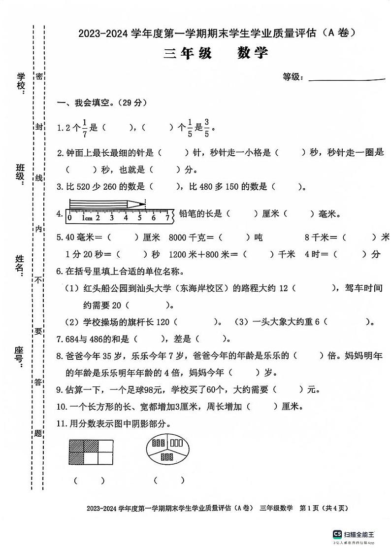 广东省汕头市龙湖区2023-2024学年三年级上学期期末考试数学试题第1页