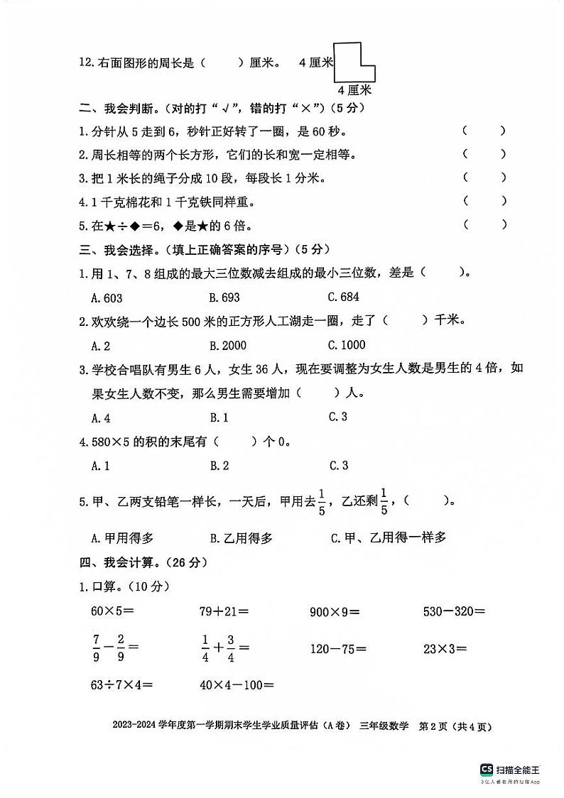 广东省汕头市龙湖区2023-2024学年三年级上学期期末考试数学试题第2页