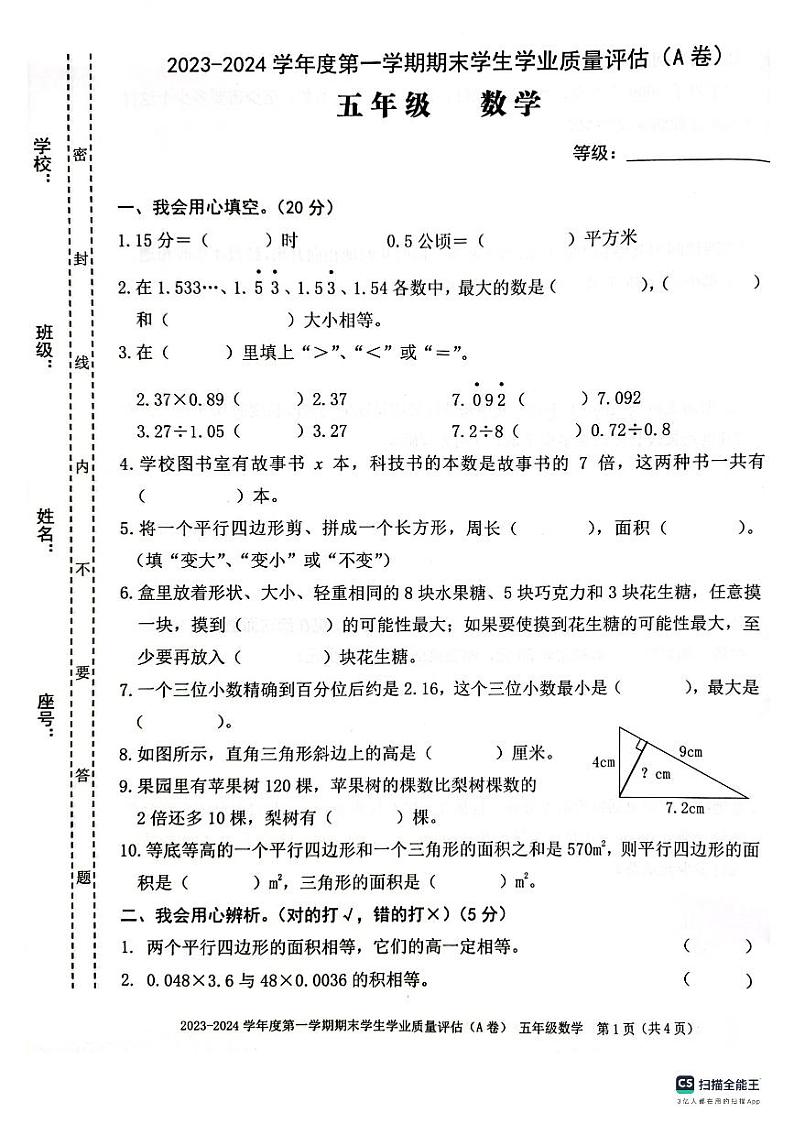 广东省汕头市龙湖区2023-2024学年五年级上学期期末考试数学试题第1页