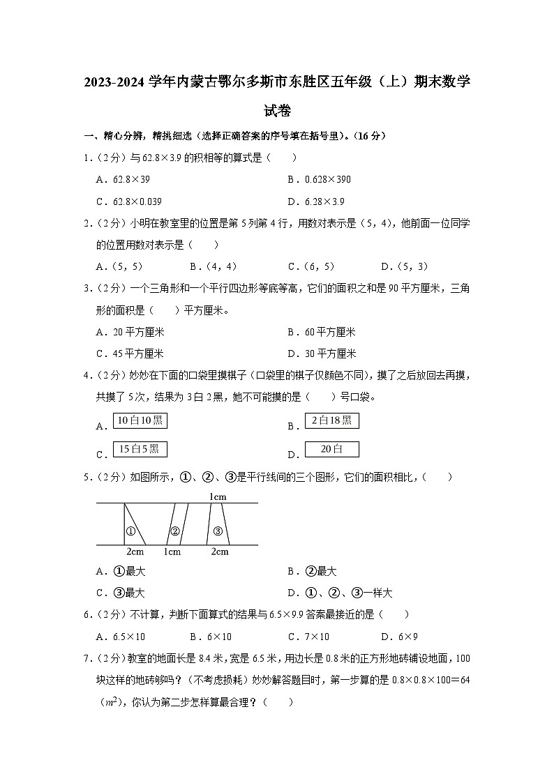 内蒙古自治区鄂尔多斯市东胜区2023-2024学年五年级上学期期末数学试卷+第1页