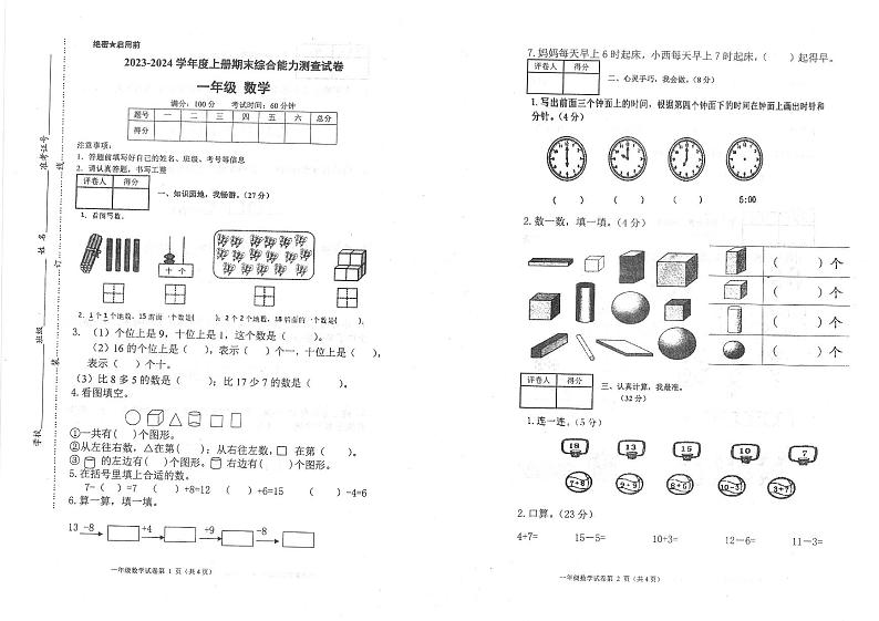 重庆市大足区2023-2024学年一年级上学期1月期末数学试题01