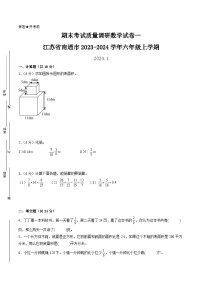 （南通卷）江苏省南通市2023-2024学年六年级上学期期末考试质量调研数学试卷一（苏教版）