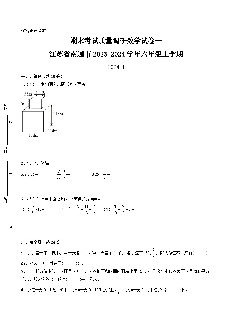 （南通卷）江苏省南通市2023-2024学年六年级上学期期末考试质量调研数学试卷一（苏教版）01