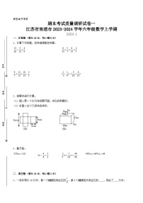 （南通专版）江苏省南通市2023-2024学年六年级数学上学期期末考试质量调研试卷一