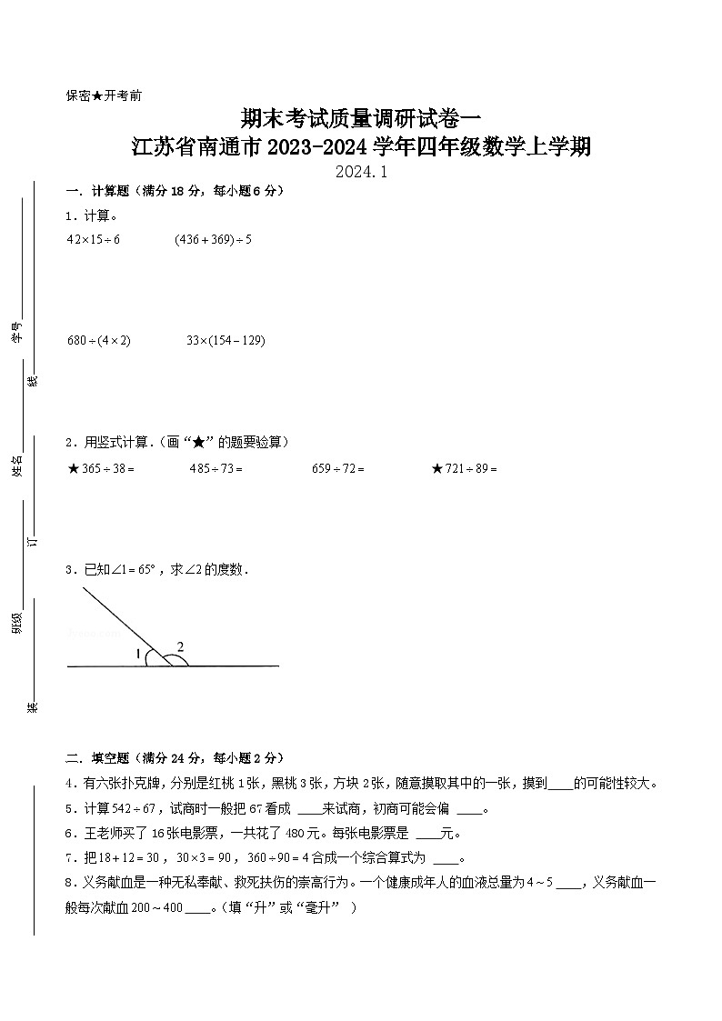 （南通专版）江苏省南通市2023-2024学年四年级数学上学期期末考试质量调研试卷一第1页