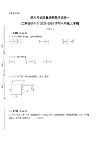 （徐州卷）江苏省徐州市2023-2024学年六年级上学期期末考试质量调研数学试卷一（苏教版）