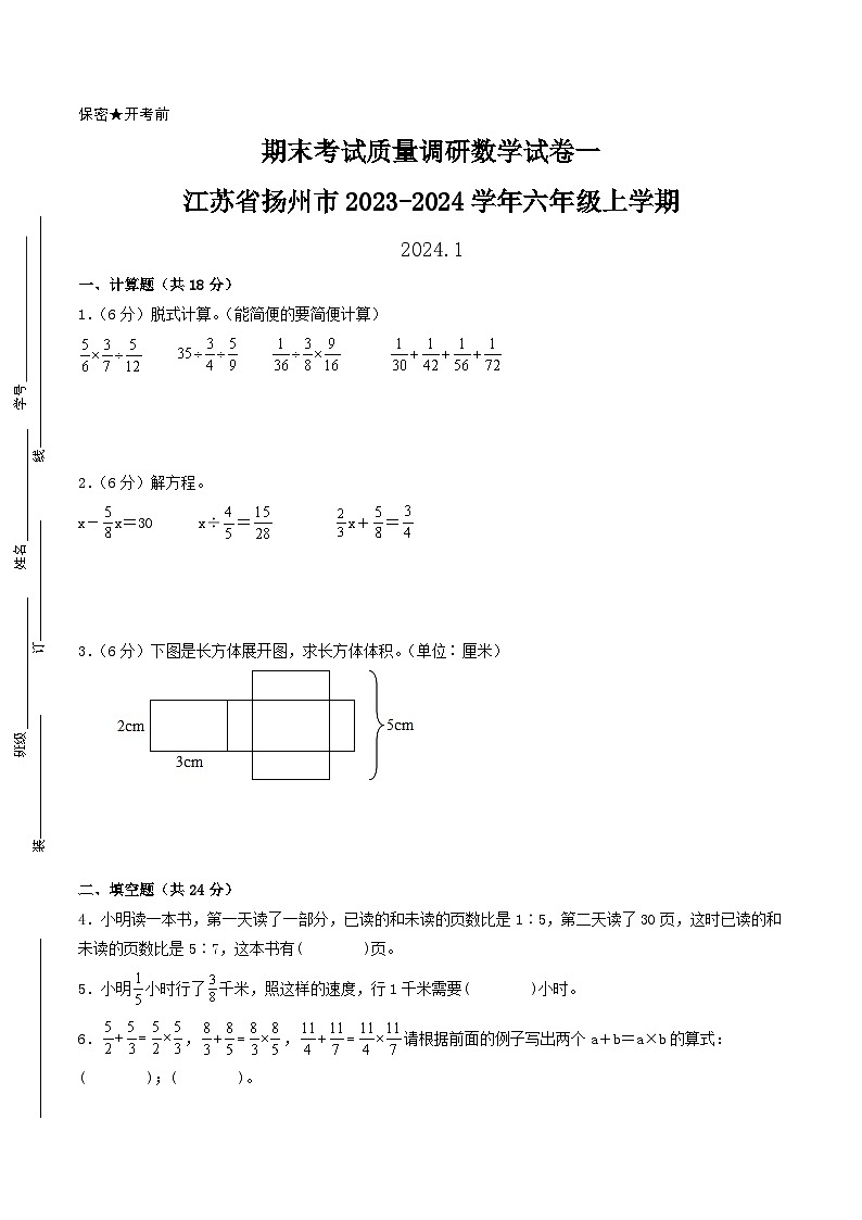 （扬州卷）江苏省扬州市2023-2024学年六年级上学期期末考试质量调研数学试卷一（苏教版）01