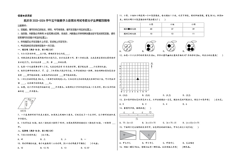 （重庆期末押题最后一卷）重庆市2023-2024学年五年级数学上册期末考试考前尖子生押题预测卷（人教版）第1页