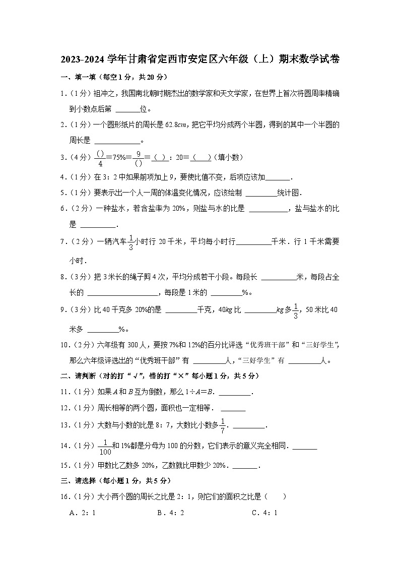 甘肃省定西市安定区2023-2024学年六年级上学期期末数学试卷+01