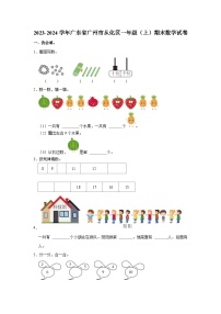 广东省广州市从化区2023-2024学年一年级上学期期末数学试卷