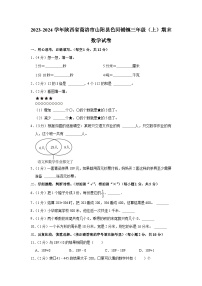 陕西省商洛市山阳县色河铺镇2023-2024学年三年级上学期期末数学试卷