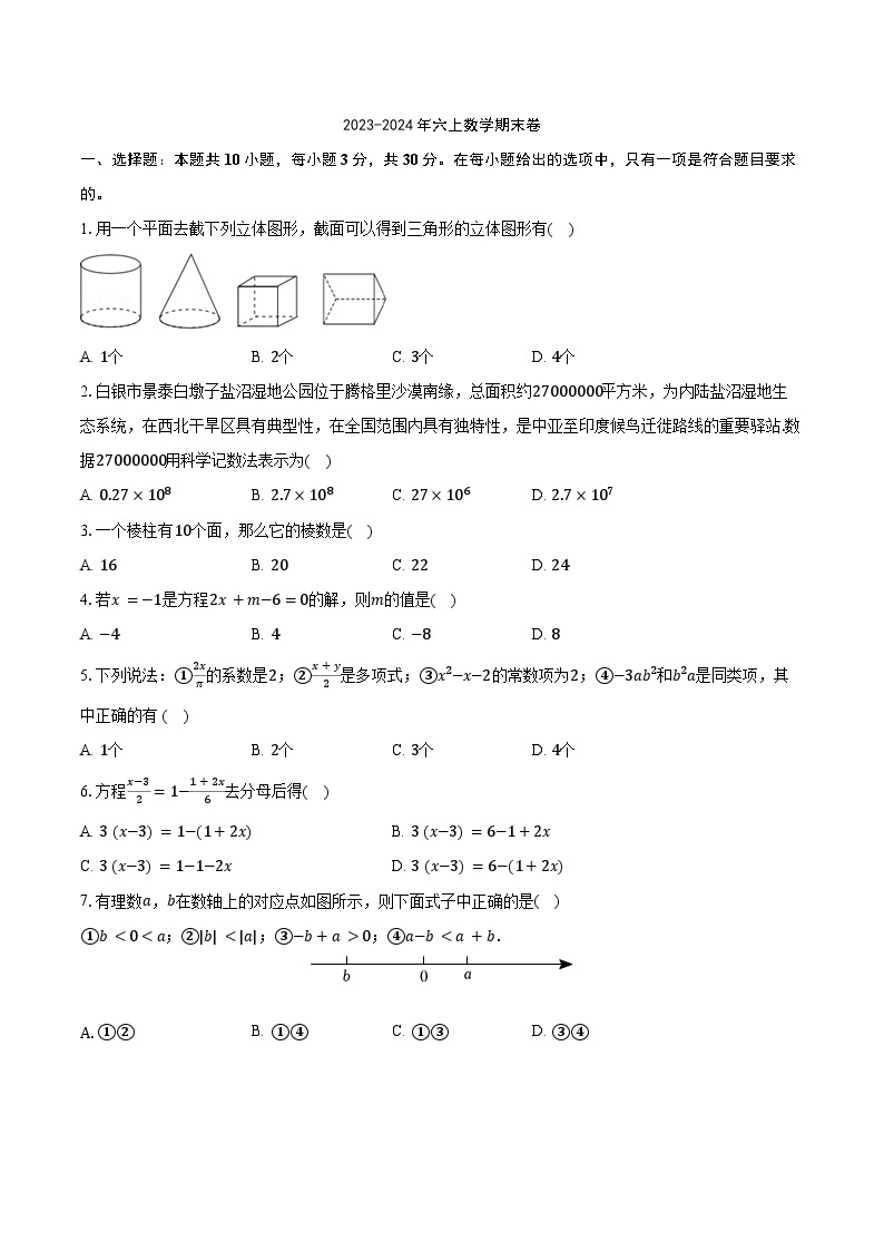 2023-2024学年鲁教版（五四制）六年级上册数学期末测试卷01