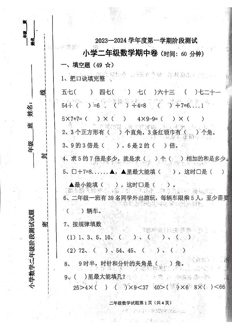 山东省烟台市龙口市2023-2024学年二年级上学期1月期末数学试题01
