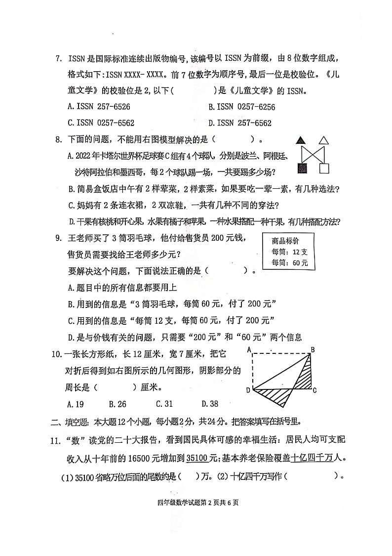 重庆市九龙坡区2023-2024学年四年级上学期期末考试数学试题第2页