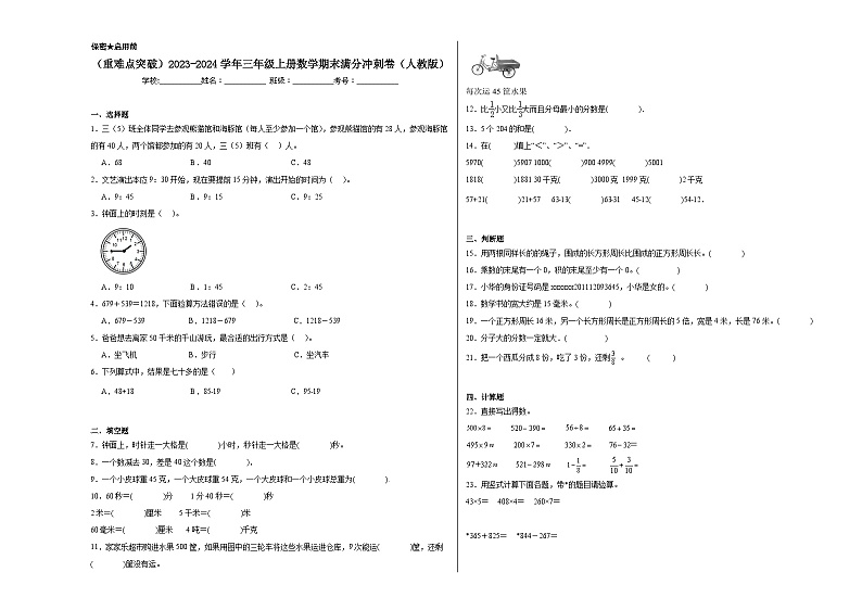 （重难点突破）2023-2024学年三年级上册数学期末满分冲刺卷（人教版）第1页