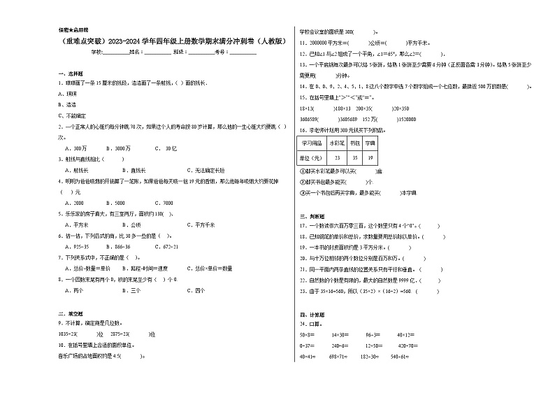 （重难点突破）2023-2024学年四年级上册数学期末满分冲刺卷（人教版）01