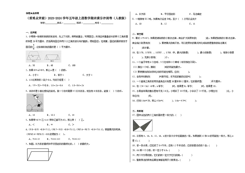 （重难点突破）2023-2024学年五年级上册数学期末满分冲刺卷（人教版）01