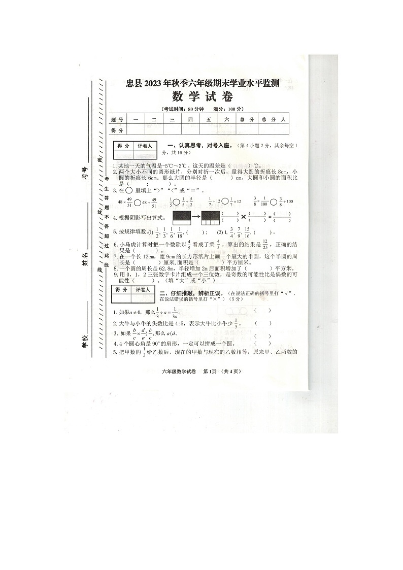 重庆市忠县2023-2024学年六年级上学期期末数学试卷第1页