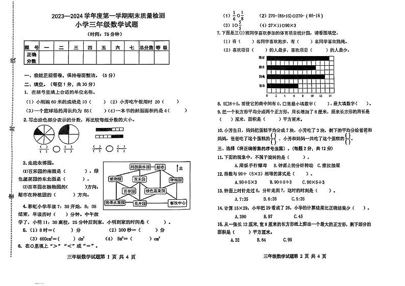 山东省烟台市福山区2023-2024学年三年级上学期期末数学试卷第1页