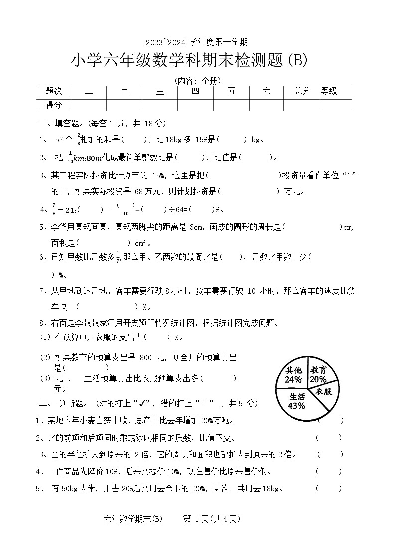 广东省汕头市潮南区2023-2024学年六年级上学期期末检测题(B)数学试题第1页